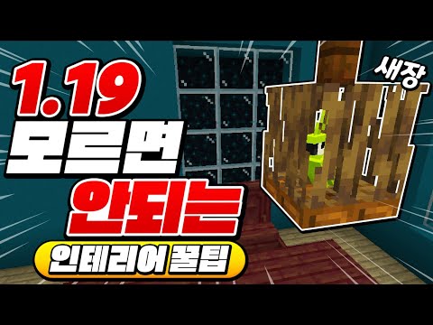 ㅋㅋㅋ <strong>1.19</strong> 인테리어 꿀팁!! [마인크래프트 리뷰] Minecraft <strong>1.19</strong>