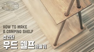 캠핑 원목 쉘프 만들기 DIY, 감성캠핑 목공 우드 선반 -자작자작- How to Making a Camping Shelf