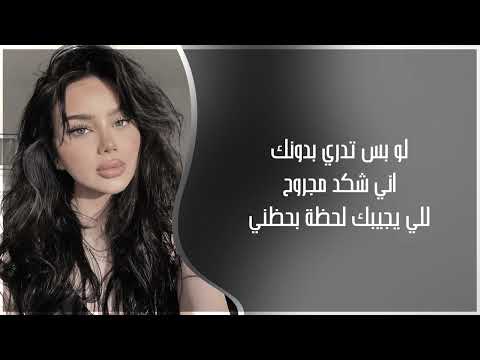 ارشيف عراقي 2025 لو بس تدري بدونك اني شكد مجروح للي يجيبك لحظة بحظني 