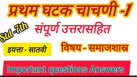 इयत्ता 7वी समाजशास्त्र घटक चाचणी क्र.1 | Std 7th Samajshastra Unit Test 1 Question Paper 2025 #std7 