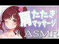 【ASMR/3dio】癒しの肩たたきと肩周りのマッサージ【Vtuber乙葉ちはね】