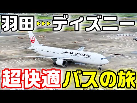 快適 ディズニーランドまで羽田空港からバスで行くと 何分で料金いくらかかるのか 東京モノレールと日本航空も登場 Youtube