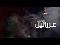 اغنية عزرائيل غناء كيمو الجينرال اخراج الدربوكة 2019