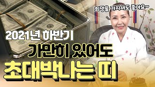 (운세)(부천점집) 2021년7월~12월 가만히 있어도 대박나는 띠와 나이! 호랑이띠 돼지띠 개띠 말띠 양띠…