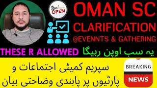 Oman SC Clarification About Events & Gathering | سپریم کمیٹی اجتماعات و دیگر تقریبات پر وضاحت