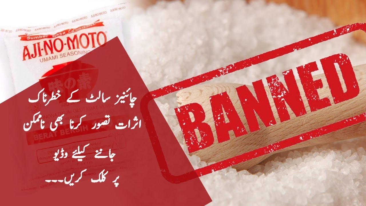What is the Side effects of Chinese salt in (Urdu/Hindi) YouTube