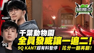 【鱷魔盃復盤】千葉動物園 全員發威讓一追二!9Q KANT超有料暫停比分一翻再翻!|特戰英豪|【PpdbJ】