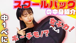 【スクールバッグの中身紹介】現役中学生モデルの普段のスクバって何が入ってるの？【べに】