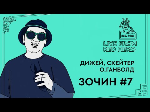 #7 Дижей, скейтер О.Ганболд - Улаанбаатараас ярьж байна