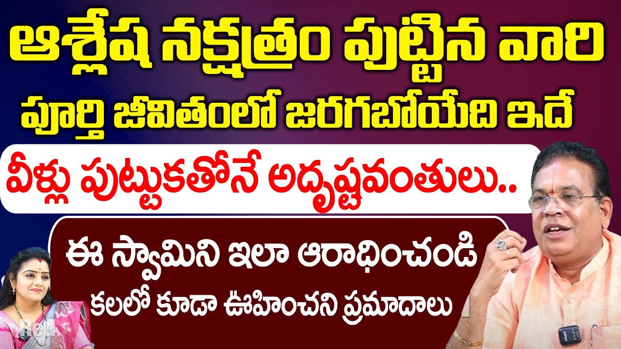 ఆశ్లేష నక్షత్రం పుట్టిన వారి పూర్తి జీవితంలో జరగబోయేది ఇదే | GVLN Charyulu | Red TV Bhakthi