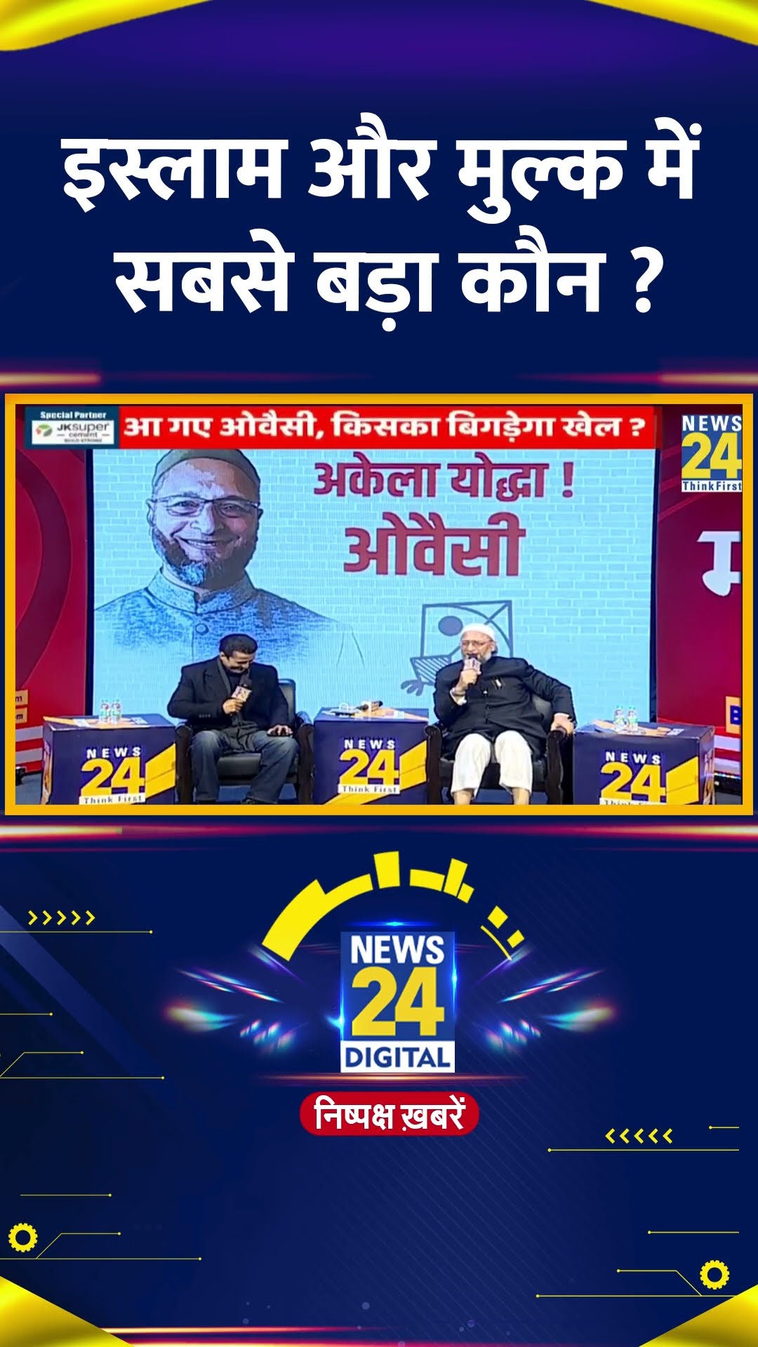 इस्लाम और मुल्क में सबसे बड़ा कौन ? AIMIM प्रमुख Asaduddin Owaisi ने दिया जवाब