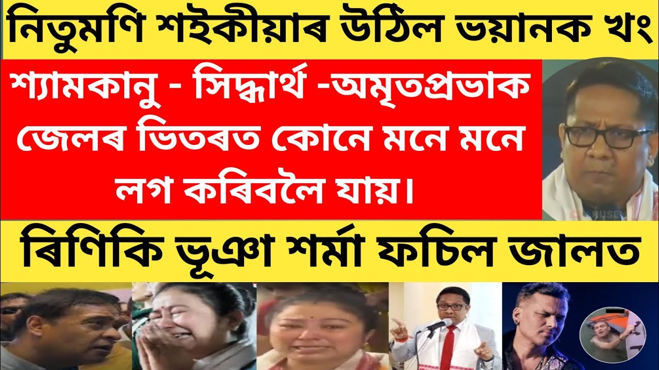 📌ৰিণিকি ভূঞা আৰু হিমন্তবিশ্ব শৰ্মাক উভতি ধৰিলে নিতুমণি শইকীয়াই😱ভয়ত কঁপিছে মুখ্যমন্ত্ৰী #viralnews 