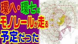 【副都心線や大江戸線はモノレールで計画】幻のモノレール計画３　　　東京モノレール 湘南モノレール 千葉都市モノレール 熱海モノレール