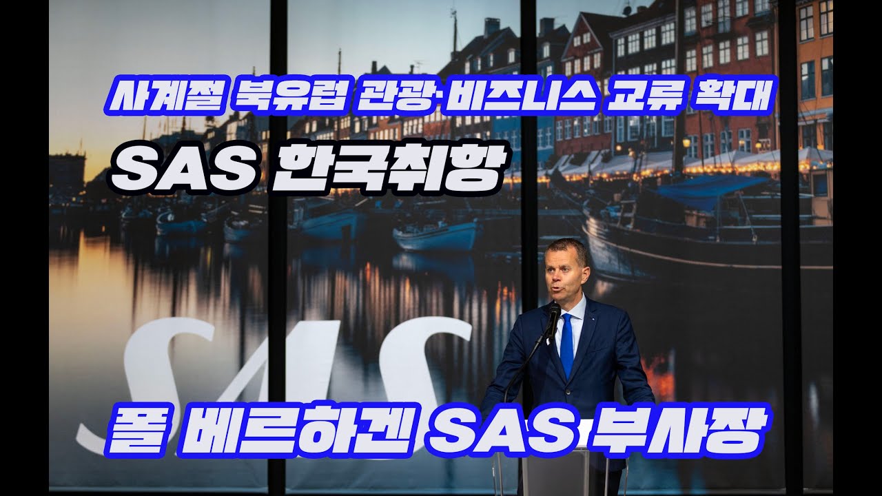 스칸디나비아항공 인천~코펜하겐 직항노선 개설