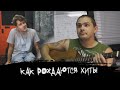 ЭПИЗОД #16 «КАК РОЖДАЮТСЯ ХИТЫ»