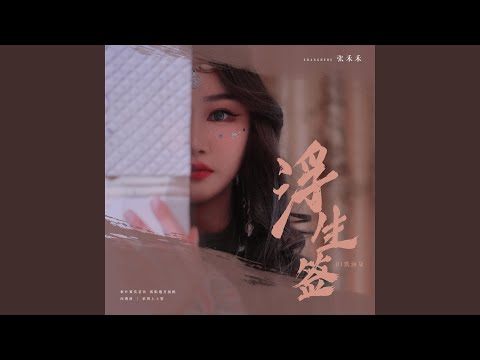 浮生签 (DJ默涵版)