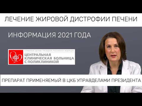 ЛЕЧЕНИЕ ЖИРОВОЙ ДИСТРОФИИ ПЕЧЕНИ. Информация 2021 года. Рекомендовано ЦКБ УправДелами Президента.