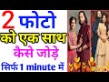 2 Photo ko ek sath kaise jode। How to add 2 photos in 1 photo। 2 photos ko 1 sath kaise jodate hai।