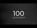 100 днів війни. 100 днів незламності. 100 днів героїчної боротьби