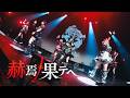 【LIVE MV】赫焉ノ果テヘ【天国地獄】