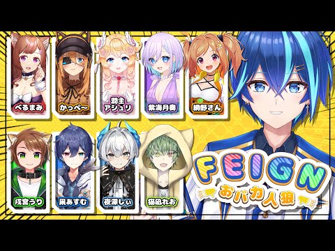 【#Feign】合法的にバカと呼べるゲームがあるらしい！湊音主催Feignコラボ！