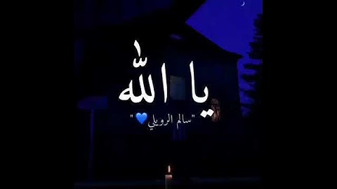 حالات واتس اب قران// بصوت سالم الرويلي// حالات واتس اب دينية// تلاوة مؤثرة