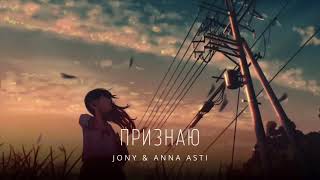 Jony & Anna Asti - Признаю | Премьера Трека 2024
