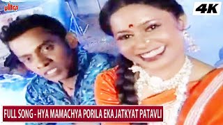 Mamachya Porila Jatkyat Patavli | मामाच्या पोरीला झटक्यात पटवली | सुपरहिट मराठी लोकगीत | Video Song