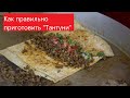 TANTUNI EVDE NASIL YAPILIR | Tantuni the best turkish street food  | Тантуни своими руками!