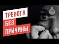 Тревога. Как найти причину тревоги