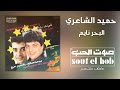 البحر نايم فرقة حميد الشاعري البحر نايم فرقة حميد الشاعري
