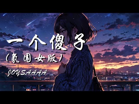 一个傻子 氛围女版 Joysaaaa 原唱 杨博然 可惜事情都没有如果 如同明星的你怎会在乎我 动态歌词 Lyrics 拼音歌词 抖音歌曲