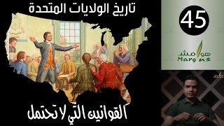 هوامش | تاريخ الولايات المتحدة -45- القوانين التي لا تحتمل.