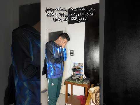 مين كد مع أبوه   اكسبلور ترند كوميديات بحبكم لايك 