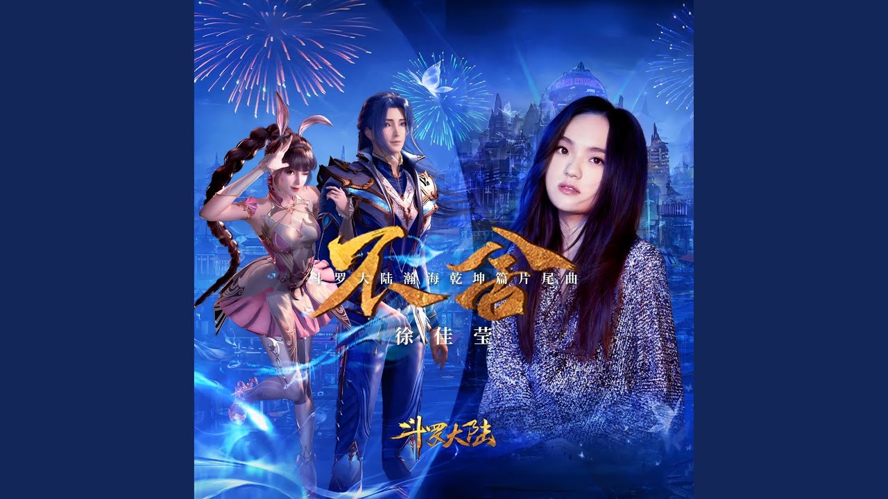 不捨（《斗羅大陸》動畫片尾曲）