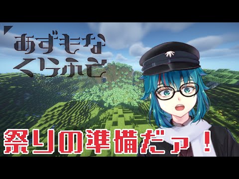 #454 【マインクラフト】祭りの準備だぁ　 #あずもなくらふと