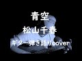 青空 松山千春 ギター弾き語りcover