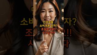 민생회복 소비쿠폰 문자? 조심하세요, 사기입니다!#민생회복소비쿠폰 #사기문자주의 #국민비서알림 #스미싱조심 #시니어스마트폰정보 #링크금지 #정부지원안내