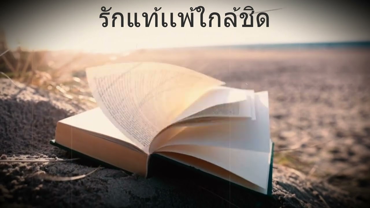 🎵รักแท้เเพ้ใกล้ชิด - เทพมรณะมิร่ำไห้