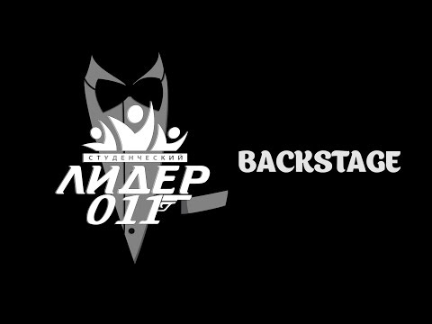 Backstage — студлидер 2016