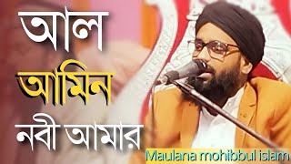 আল আমিন নবী আমার গজল ll ?All amin nobi amar gojol ll maulana muhibbul Dinajpur naat