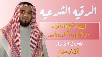 الرقيه الشرعيه  لعلاج الحسد والعين والسحر بصوت القارئ محمد هشام