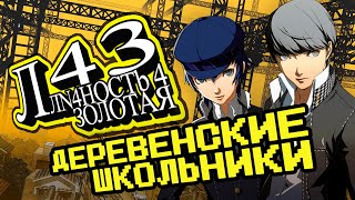 : Persona 4 Golden -  