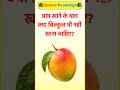 आम खाने के बाद क्या बिल्कुल भी नहीं खाना चाहिए? #mango #health #gk