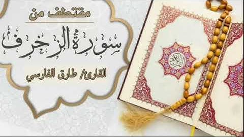 تلاوة راااااااائعة هادئة بصوت الأخ المبارك طارق الفارسي ما تيسّر من سورة الزخرف
