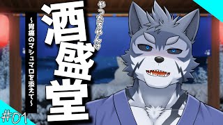【雑談】やったろやんけ、酒盛堂　01【Vtuber/雹衛ハガル】