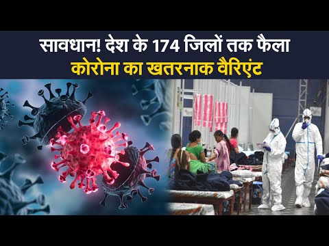 Coronavirus India Update: देश में फिर बढ़ा खतरा, 174 जिलों तक फैला कोरोना का घातक रूप