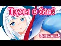 【RUS SUB】Гура отказывается носить трyсы!【Hololive EN / Gawr Gura】