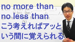 【高校英語】1015比較/no more thanとno less thanを非常に簡単に定着させる