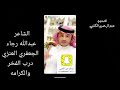 الشاعر عبدالله رجاء الجعفري العنزي  -   درب الفخر والكرامه